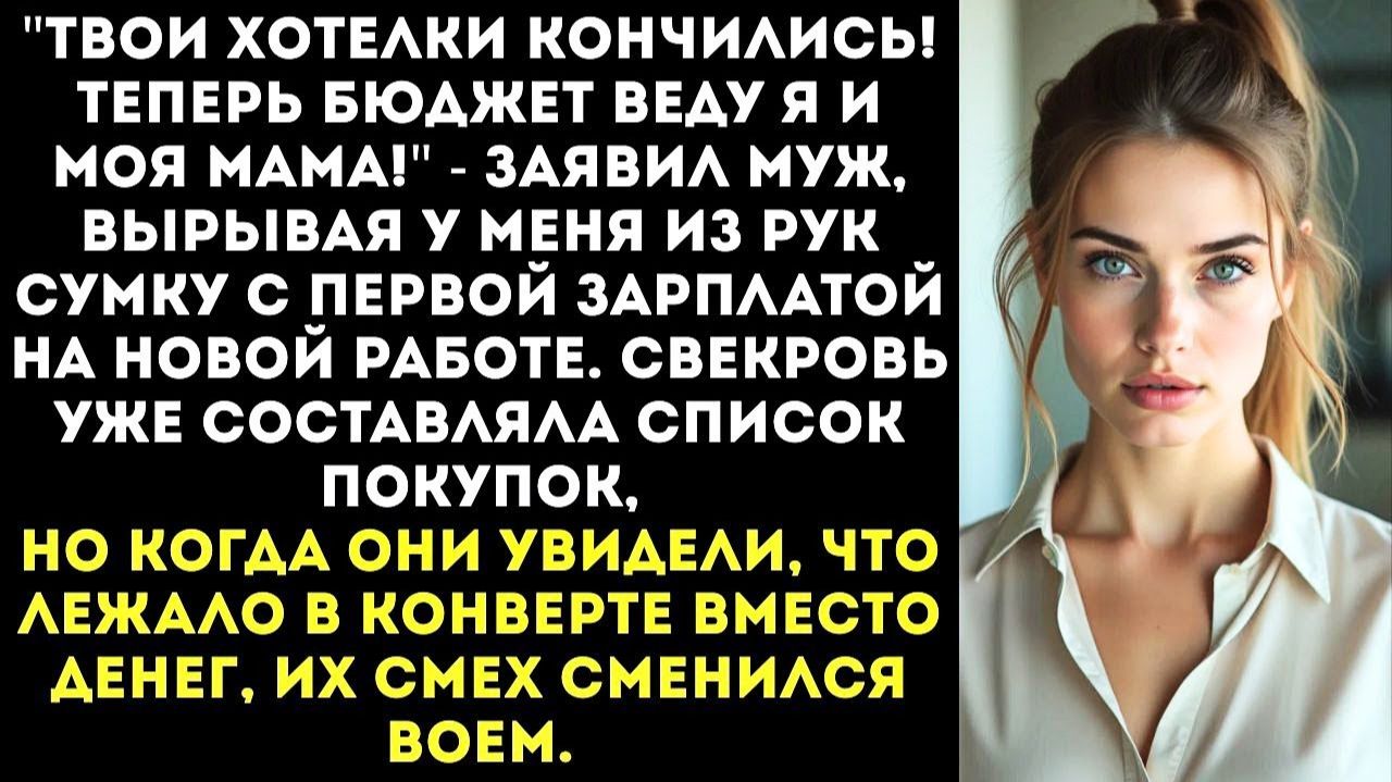 ИСТОРИИ ИЗ ЖИЗНИ|Зарплату будешь отдавать мне, а на расходы|РЕАЛЬНЫЕ ИСТОРИИ|ЖИЗНЕННЫЕ ИСТОРИИ