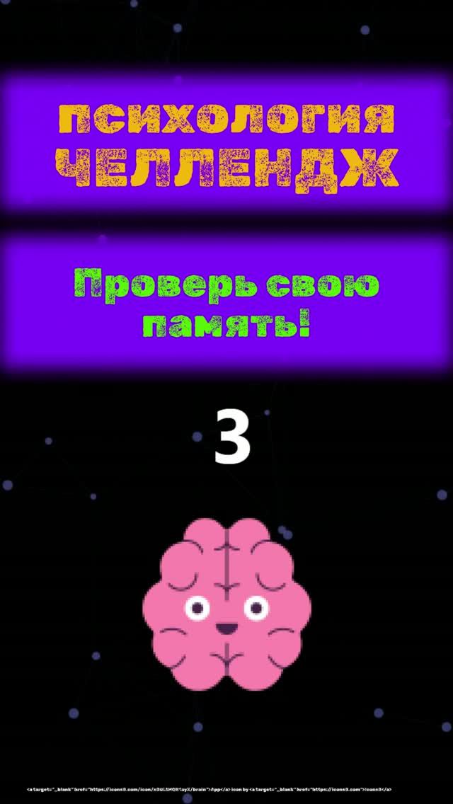 Проверяем кратковременную память! #мозг #обучение #психология