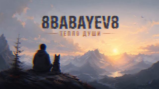 8BABAYEV8 — ТЕПЛО ДУШИ 2026