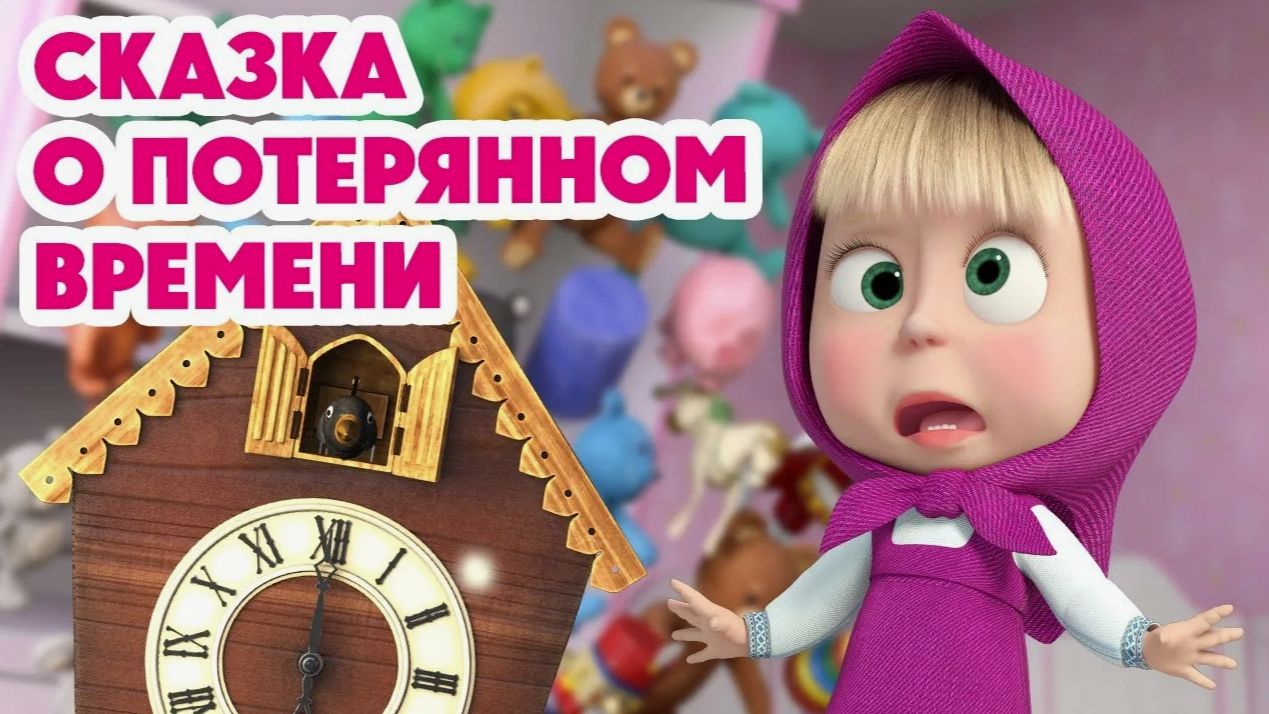 МАША И МЕДВЕДЬ МУЛЬТФИЛЬМ - МАШИНЫ СКАЗКИ ДЛЯ МАЛЫШЕЙ - СБОРНИК СКАЗОК ДЛЯ ДЕТЕЙ