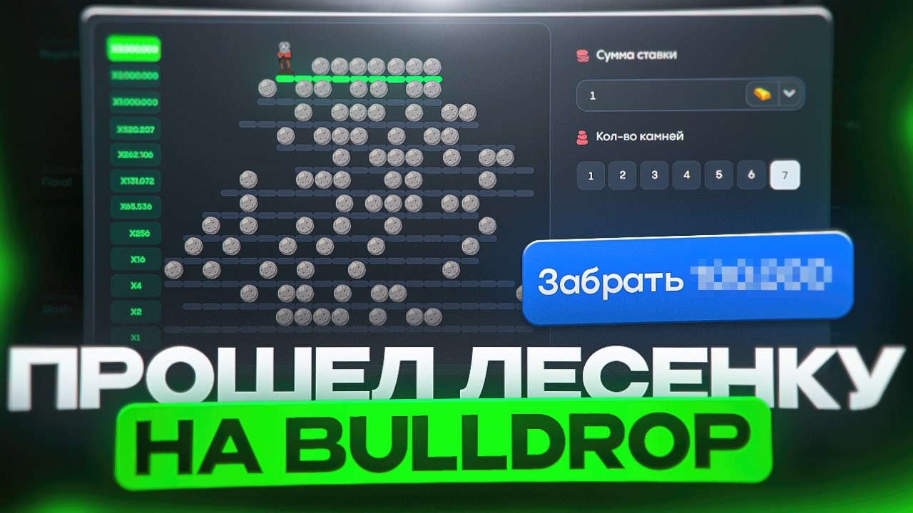 ПРОШЕЛ ЛЕСЕНКУ ДО КОНЦА НА BULLDROP!