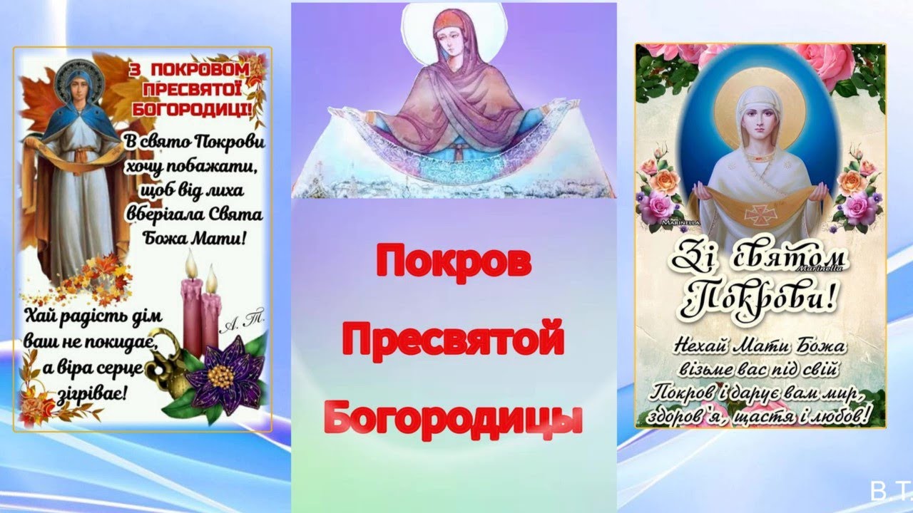 Покров Пресвятой Богородицы.