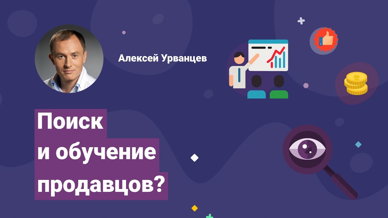 Поиск и обучение продавцов?