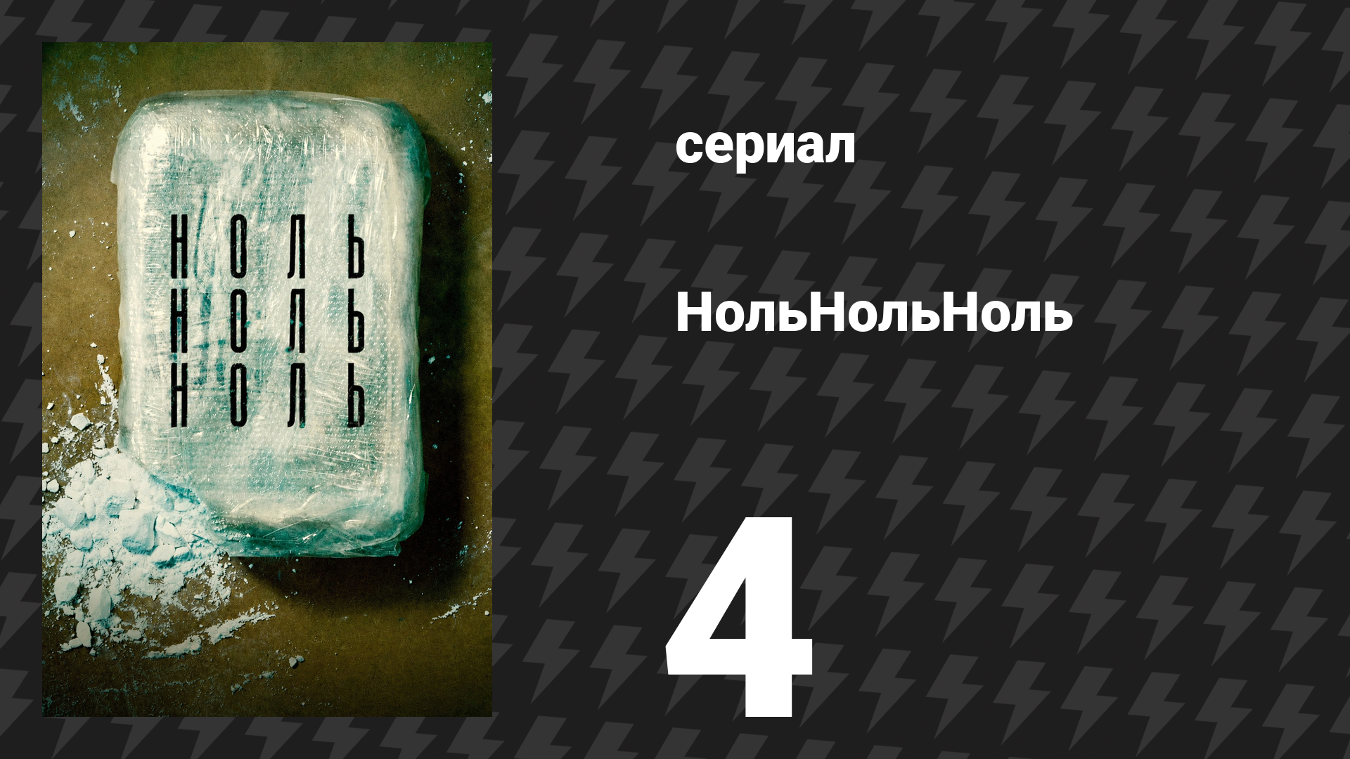 НольНольНоль 4 серия Перевалка сериал 2020
