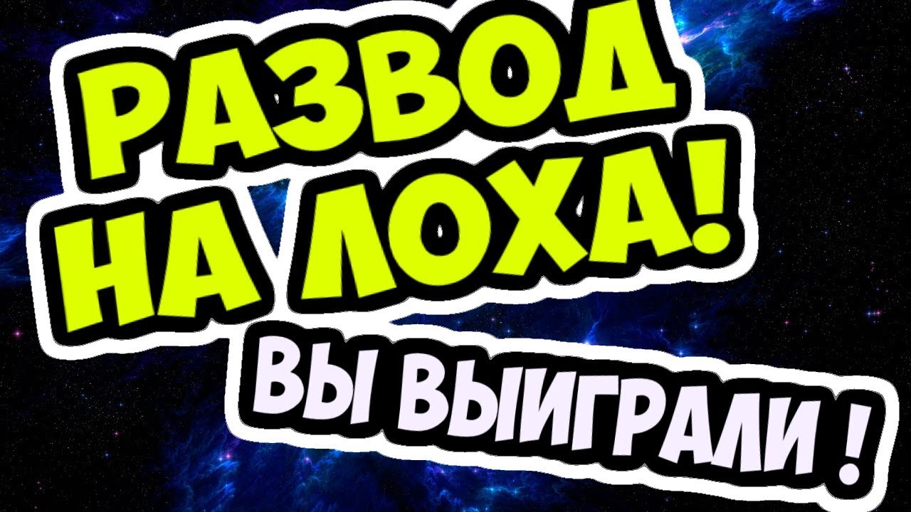 Развод для ЛОХОВ. ВЫ ВЫИГРАЛИ ! Пополните сумму, чтобы забрать выигрыш. РАЗВОД и с ЧЕМ его ЕДЯТ.