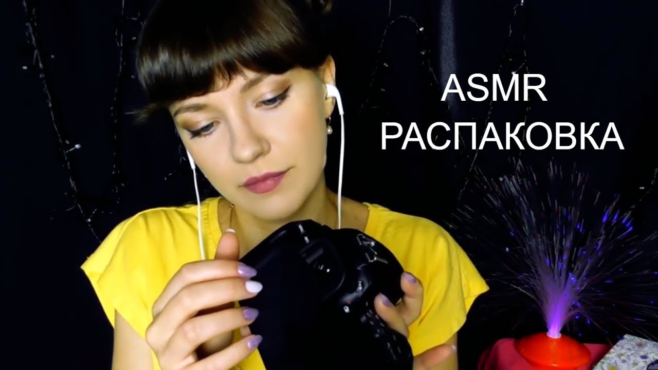 АСМР ASMR Распаковочка новой камеры под залипательные звуки
