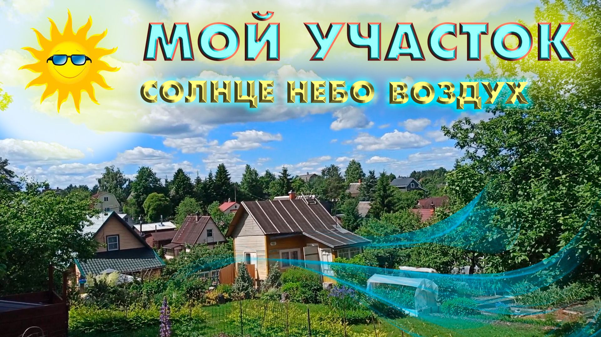 Мой участок - солнце, воздух, небо