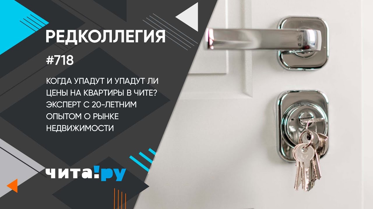 «Редколлегия»: Когда упадут цены на квартиры в Чите?