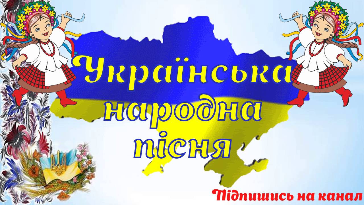 Класика української народної пісні. 