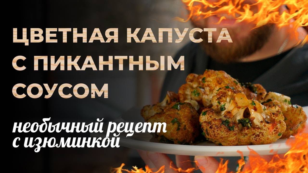 Цветная капуста с пикантным соусом. Необычный рецепт с изюминкой.