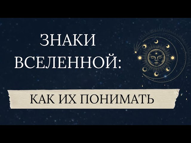 Это не совпадение: МИР, Вселенная, БОГ пытается тебе что-то сказать ….