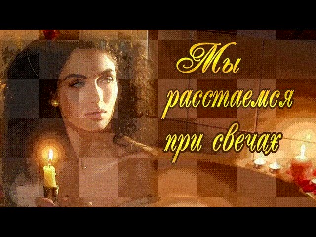 Мы расстаемся при свечах