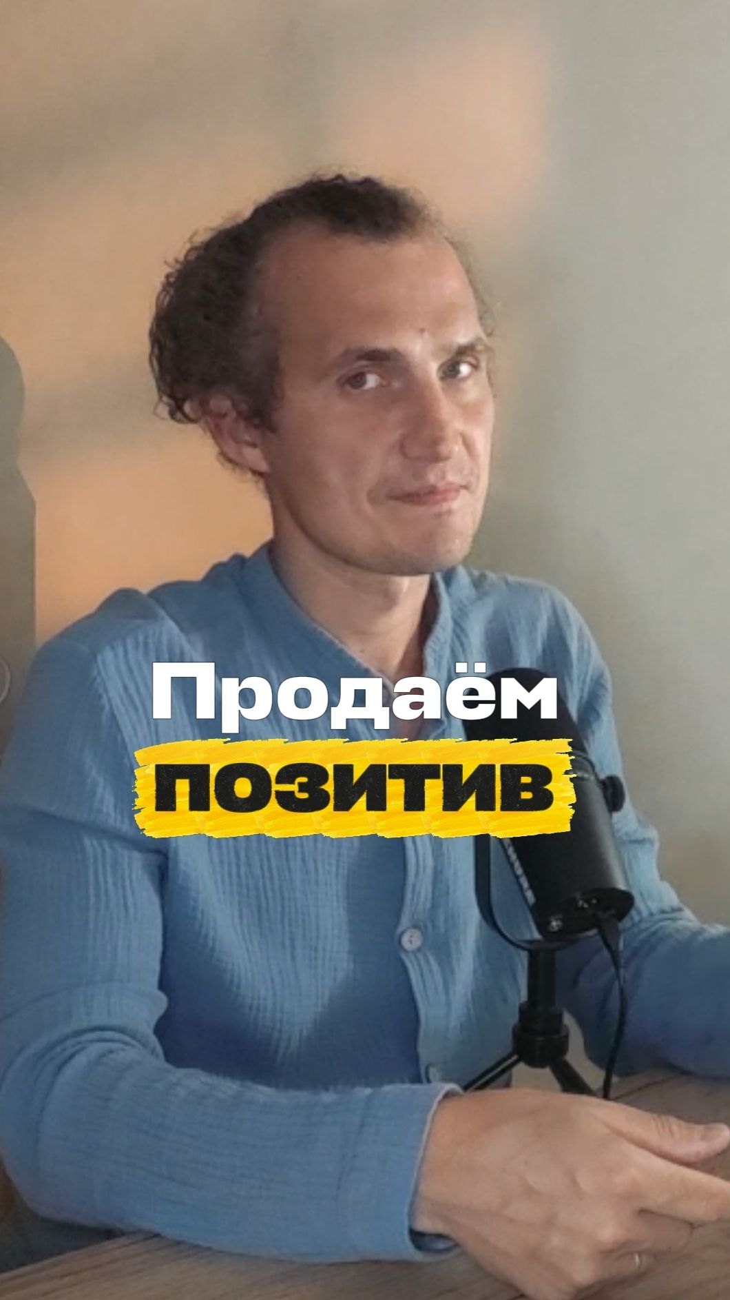 Знаете, что продаётся лучше всего?  ... ПОЗИТИВ!