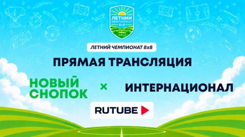 Новый Снопок х Интернационал | Летний Чемпионат 8х8 | Квалификация