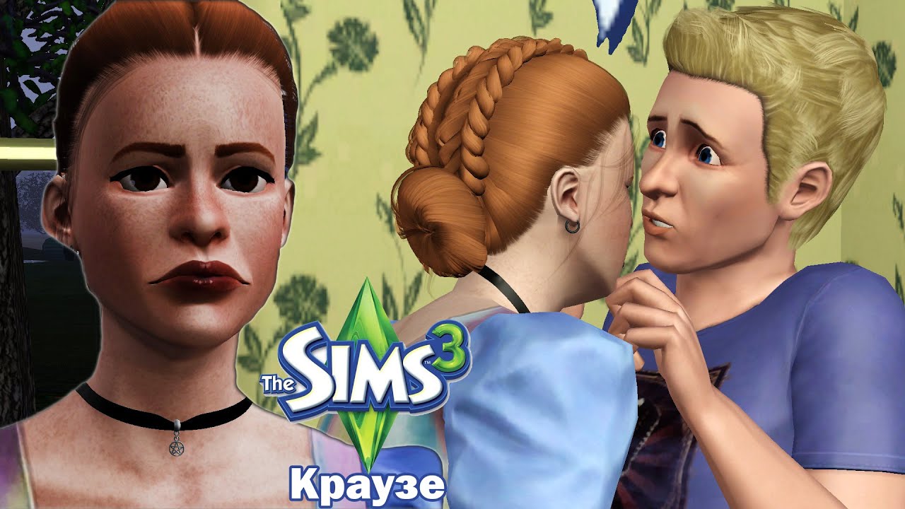 The Sims 3 Семейка Краузе 2 сезон #28 Залить тревоги