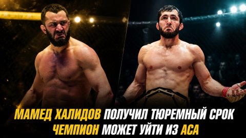 Мамед Халидов получил тюремный срок / Чемпион уходит из АСА