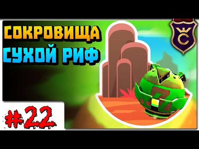 Все Сокровища Сухого Рифа ∎ Slime Rancher Моды прохождение #22
