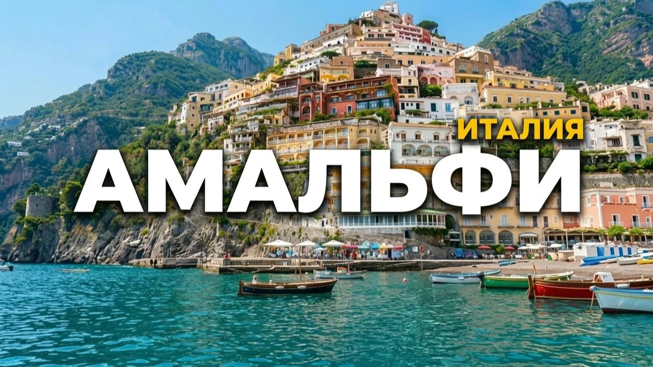 Почему я больше НИКОГДА не вернусь в Позитано (и вам не советую)