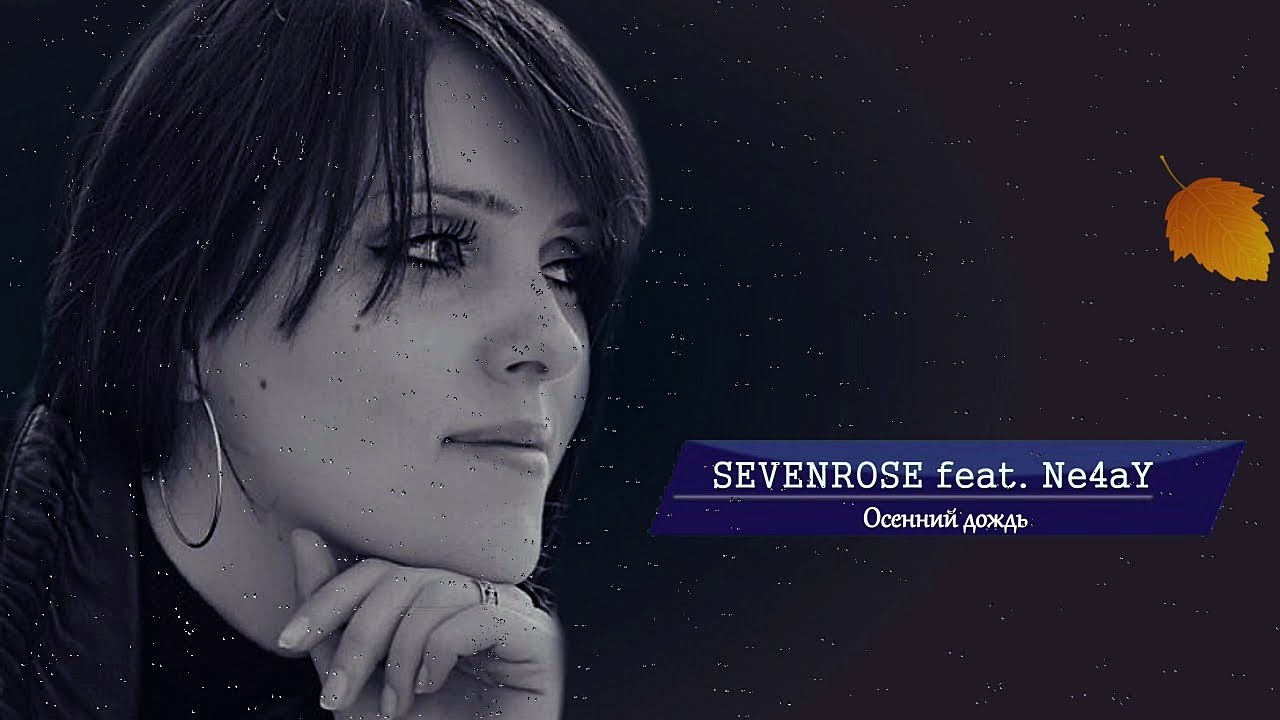 SEVENROSE Feat  Ne4aY - Осенний дождь /Премьера, ноябрь/ 2019