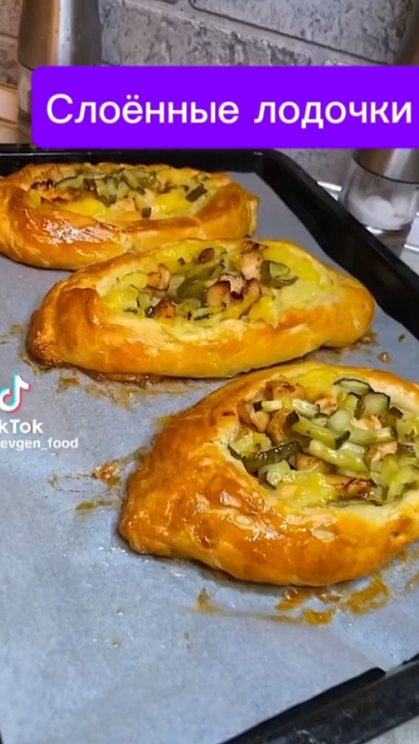 Слоённые лодочки