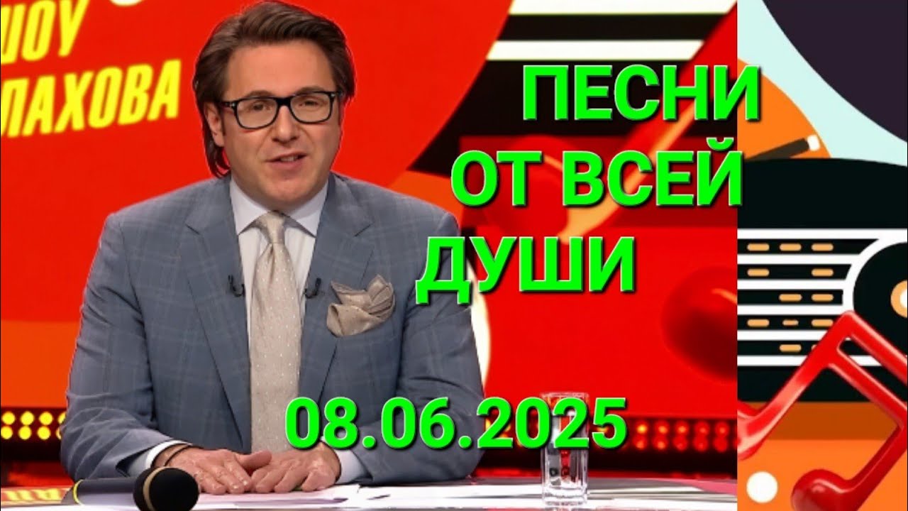 Песни от всей души ❤️ Выпуск 08.06.2025