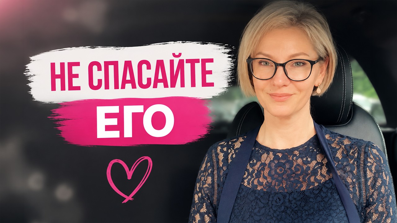 Перестаньте спасать мужчину. Вот почему это разрушает вашу жизнь