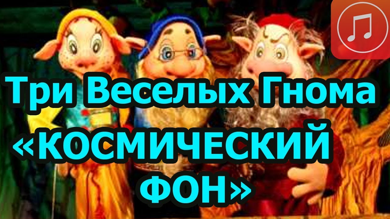 ТРИ ВЕСЕЛЫХ ГНОМА   тема ФАНТАСТИЧЕСКИЙ ФОН