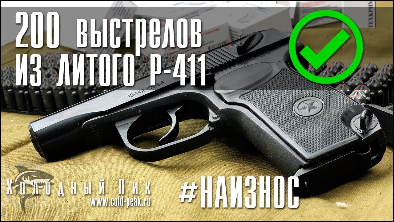 Литой ПМ Р-411, 200 выстрелов. Результаты отстрела. #НАИЗНОС
