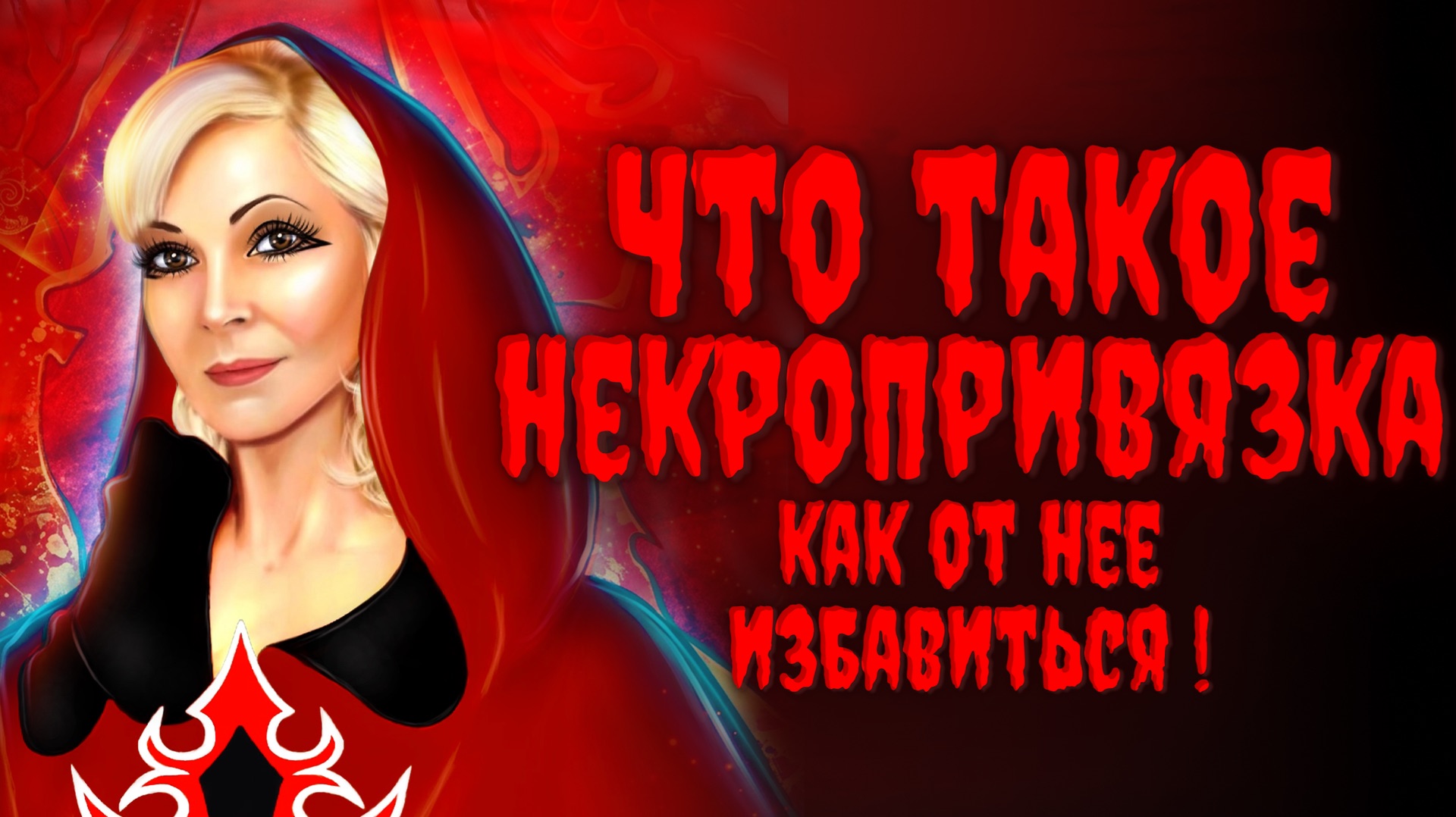 ЧТО ТАКОЕ НЕКРОПРИВЯЗКА?Как от неё избавиться?Часть 2‼️т