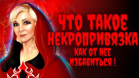 ЧТО ТАКОЕ НЕКРОПРИВЯЗКА?Как от неё избавиться?Часть 2‼️т