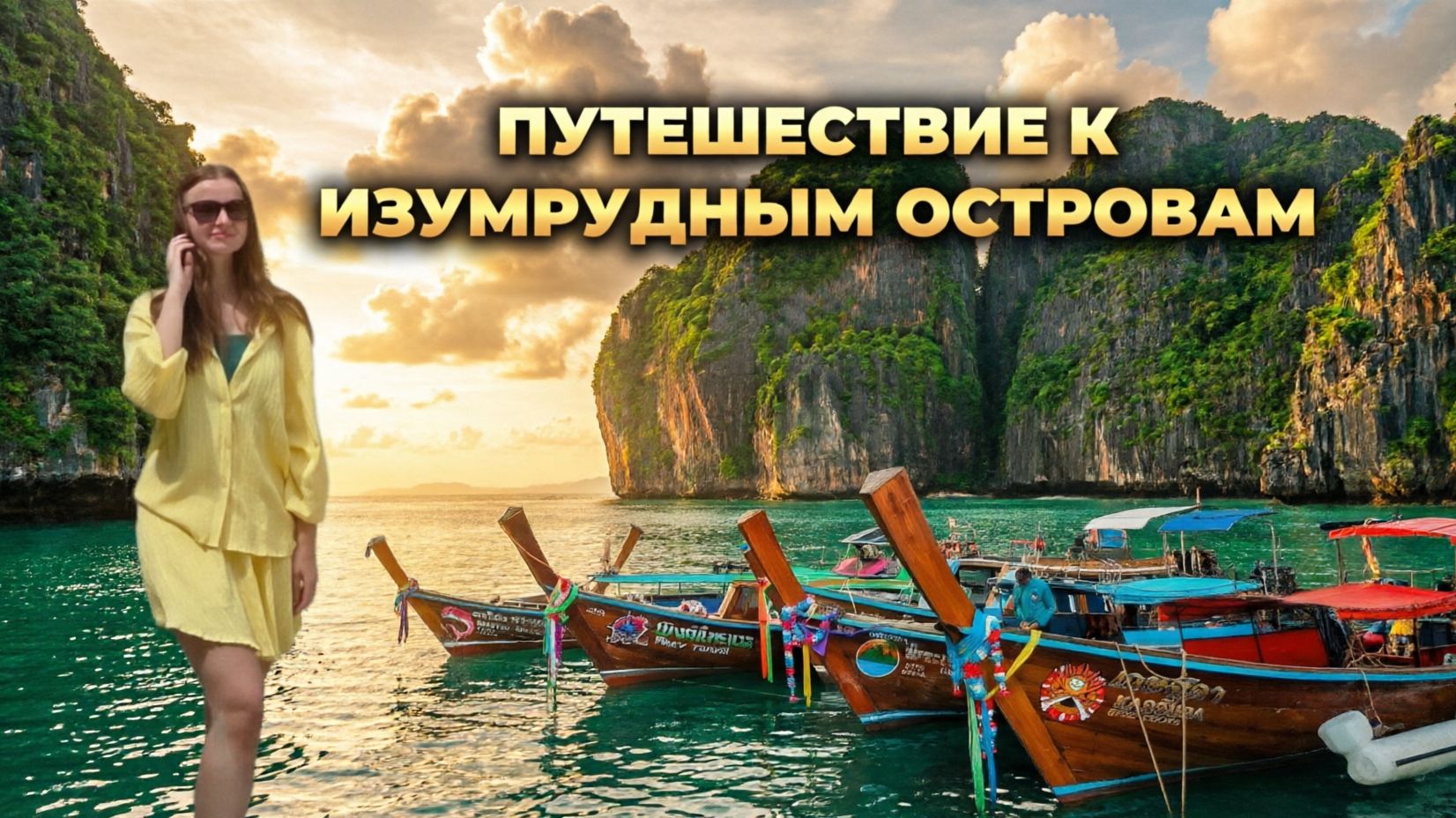 ПУТЕШЕСТВИЕ К ИЗУМРУДНЫМ ОСТРОВАМ🏝️