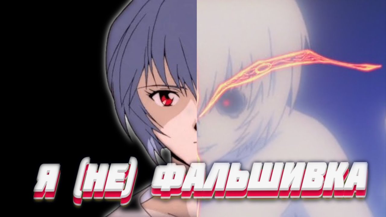 Аянами Рей - Я (НЕ) ФАЛЬШИВКА | Evangelion