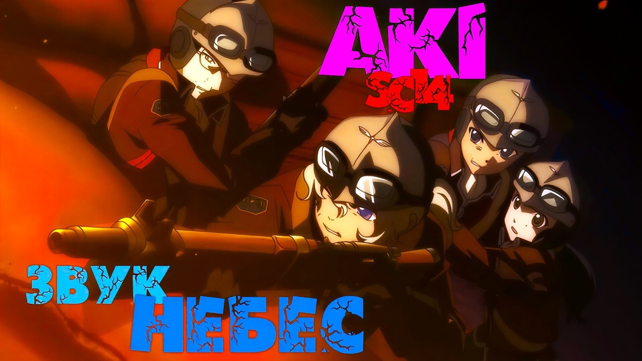 [AMV] The Pilot's Love Song | Aki \ SC14 - Звук небес (Music)