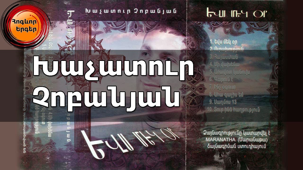 Խաչատուր Չոբանյան 10 հոգևոր երգ - Եվս մեկ օր
