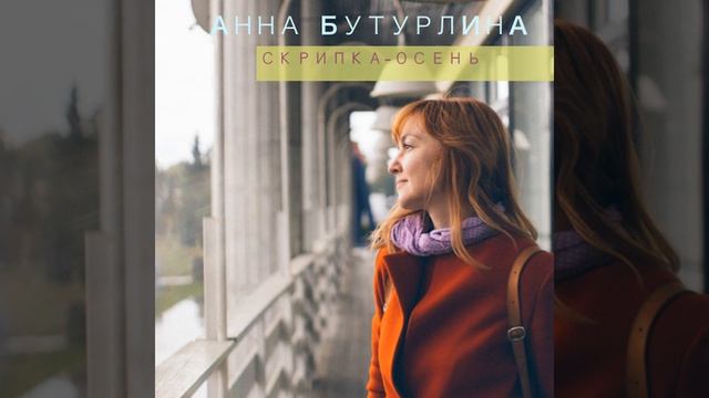 Скрипка-осень