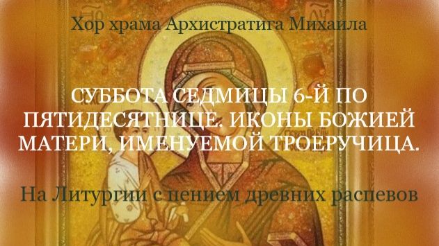 Хор храма Архистратига Михаила - Литургия древними распевами - Суббота седмицы 6-й по Пятидесятнице