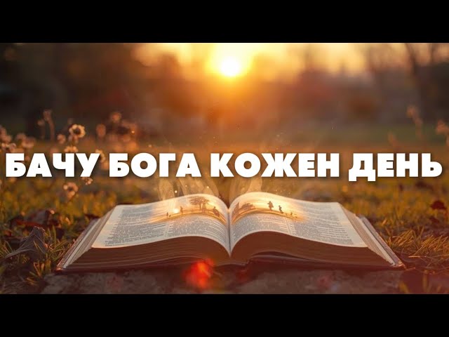 Бачу Бога Кожен День - Сучасна Християнська пісня