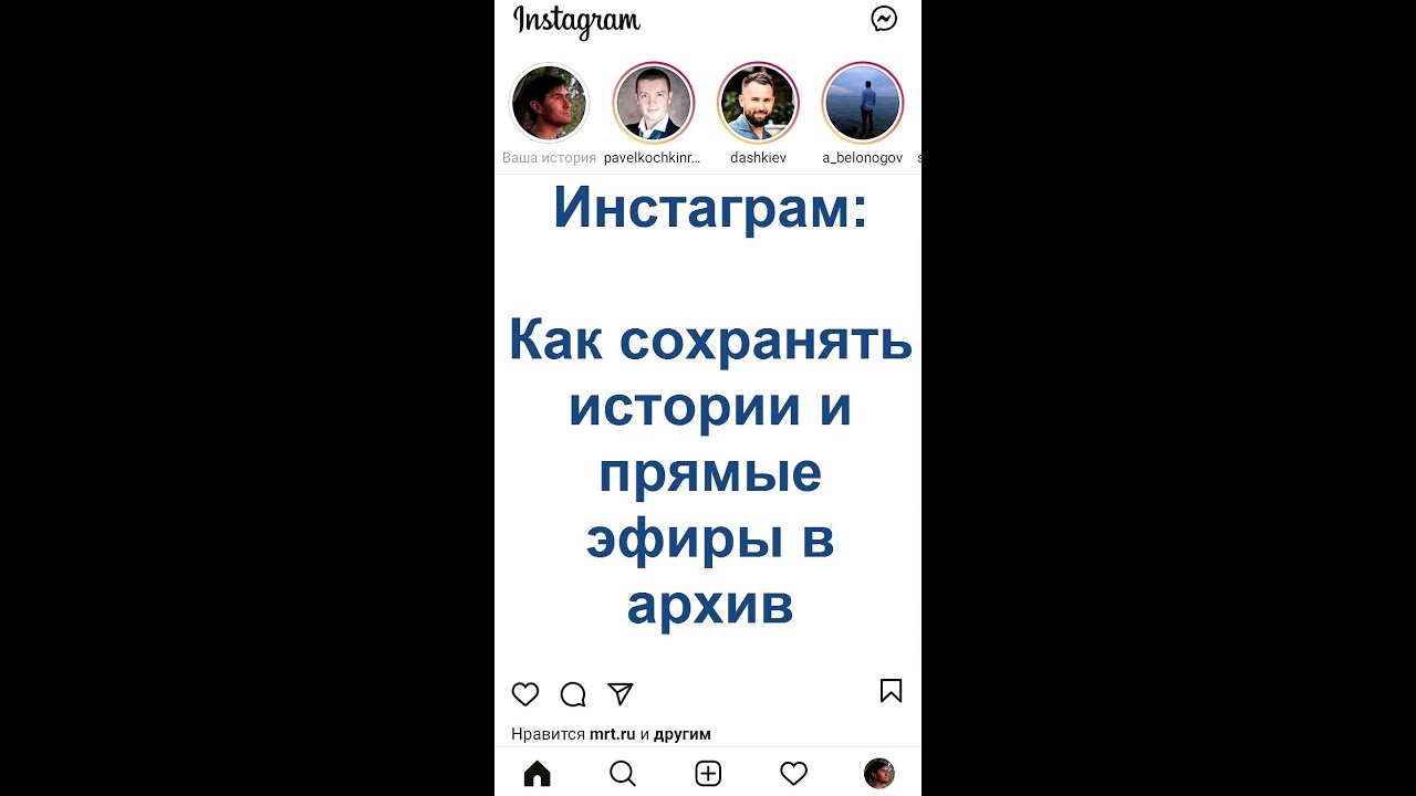 Инстаграм: сохранение историй и прямых эфиров в архив