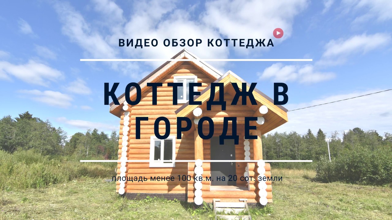 Телепорт в Заборье | Новый рубленный коттедж по цене хорошей однушки в Кирове