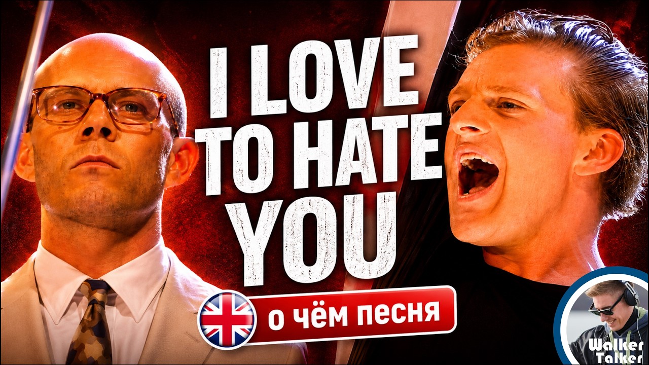 Винс Кларк: От Depeche Mode до Erasure. Почему весь мир полюбил I Love To Hate You. Разбор построчно