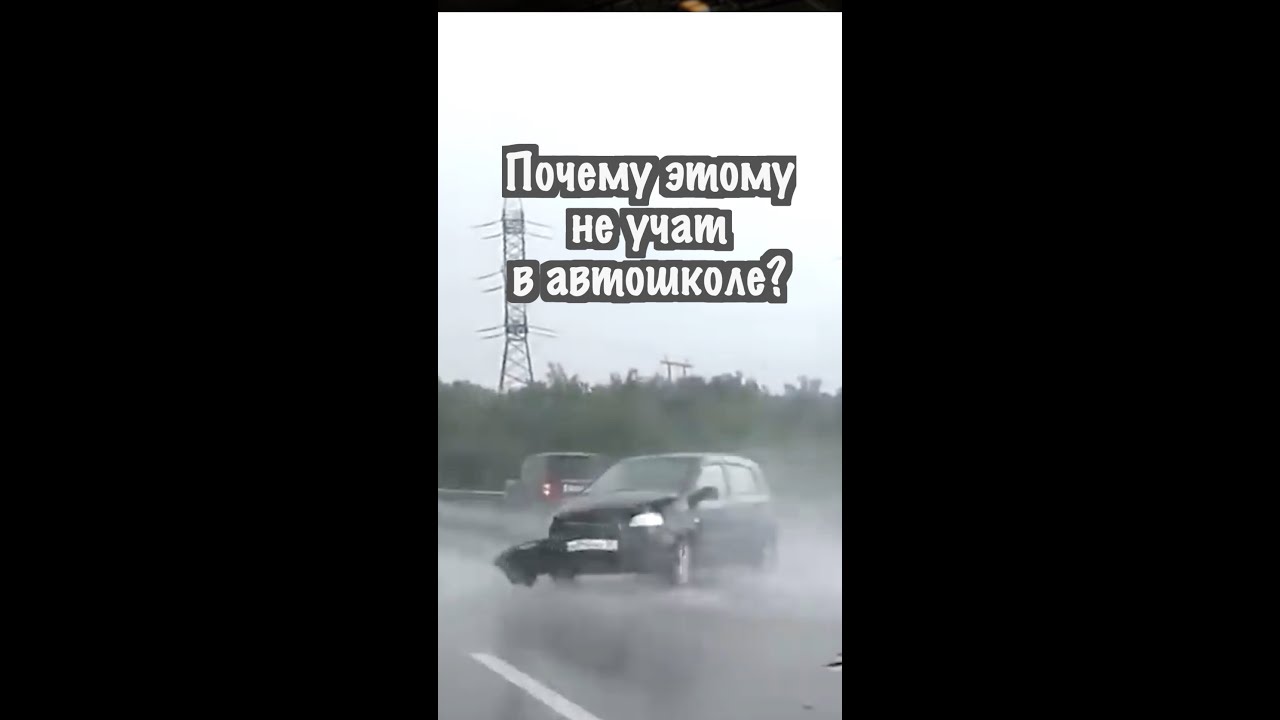 Мокрый асфальт! Авария! Автошкола Илоны Накутис