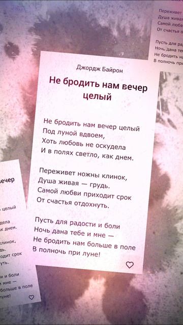 Не бродить нам вечер целый - Джордж Байрон