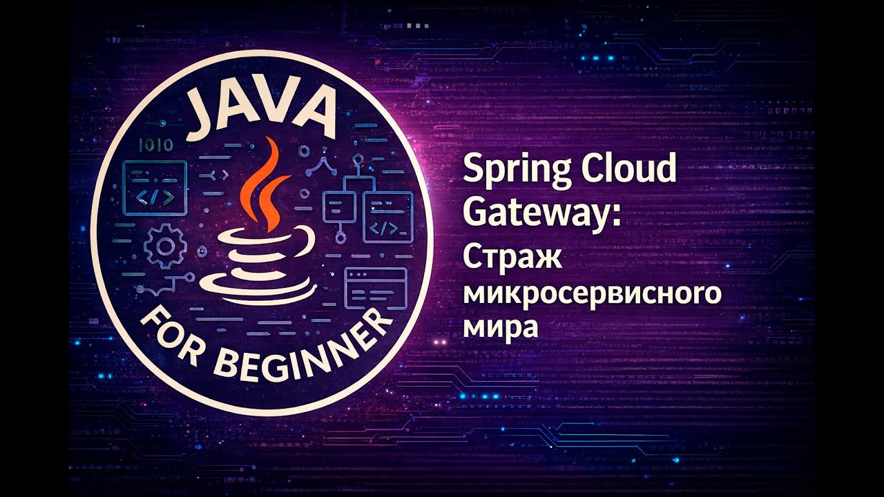 Spring Cloud Gateway: Страж микросервисного мира
