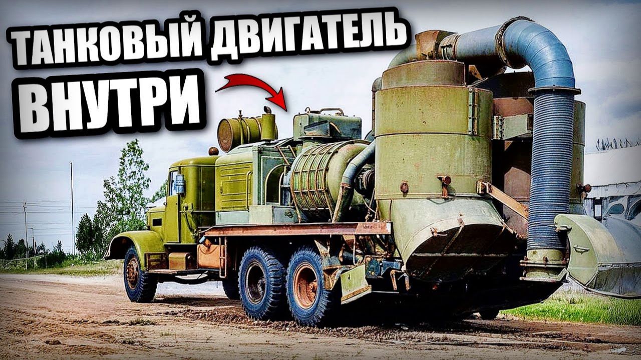 Зачем СССР поставил танковый двигатель в пылесос История КрАЗ В-63 Автопром СССР