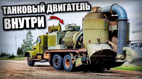 Зачем СССР поставил танковый двигатель в пылесос История КрАЗ В-63 Автопром СССР