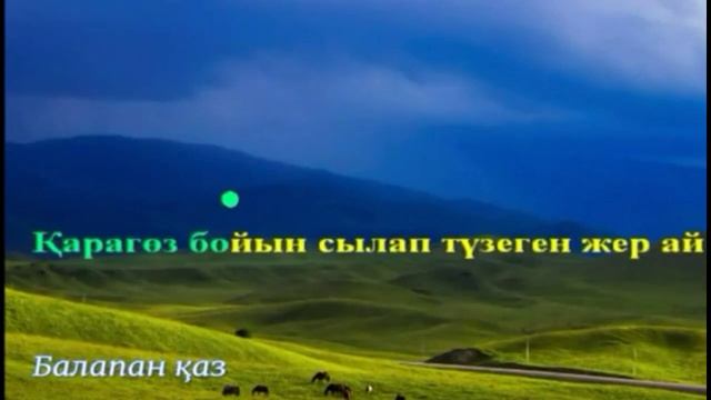Балапан қаз / Караоке қазақша