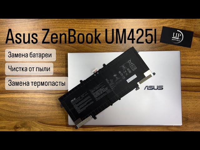 Ремонт ноутбука Asus ZenBook UM425l, замена батареи, чистка от пыли + замена термопасты СЦ UPservice