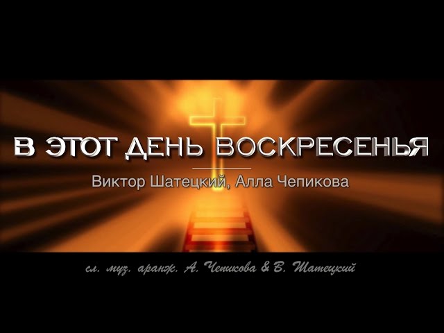 В ЭТОТ ДЕНЬ ВОСКРЕСЕНЬЯ ноты + фонограмма  - В. Шатецкий и А. Чепикова | альбом ХВАЛИТЕ ГОСПОДА