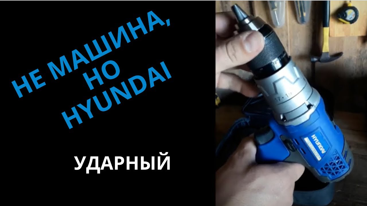 Мега-шуруповёрт Hyundai с силой 45 - 50 N·m