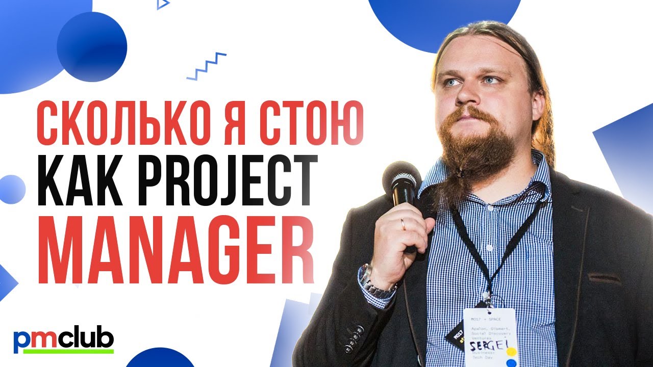 Сколько я стою как Project Manager / Сергей Лавриненко (salary2.me)